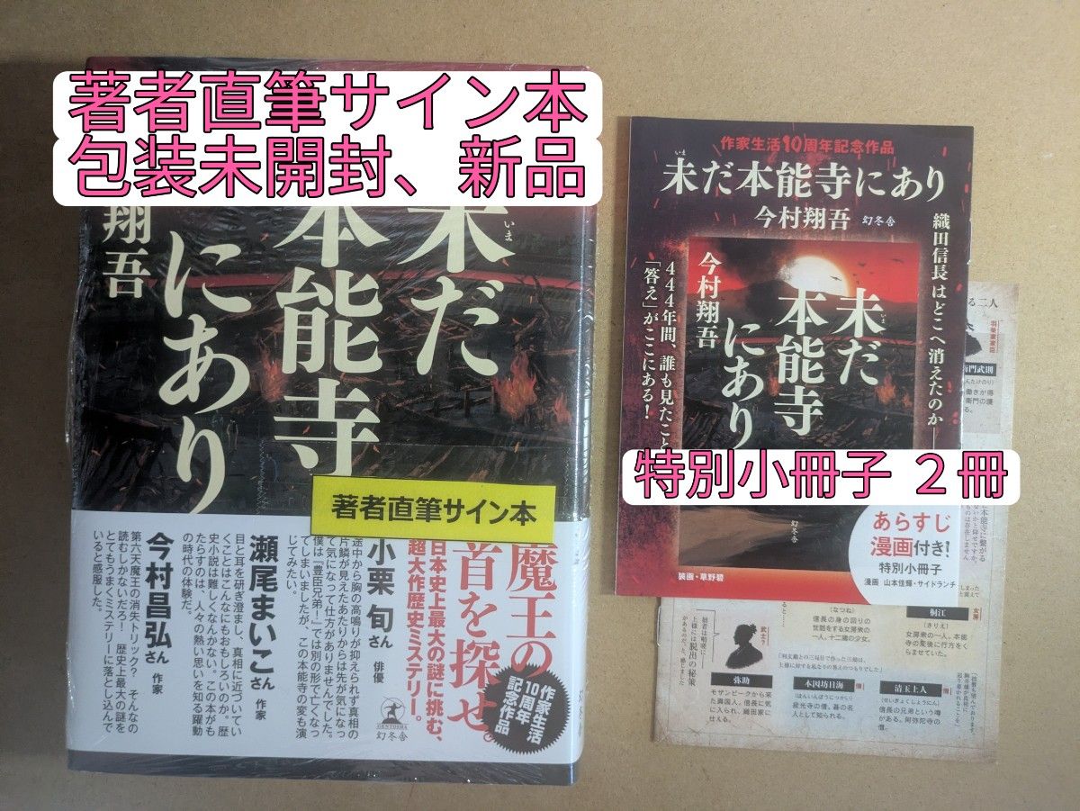 【签名本】还在本能寺今村翔吾/着 + 特别小册子x 2册