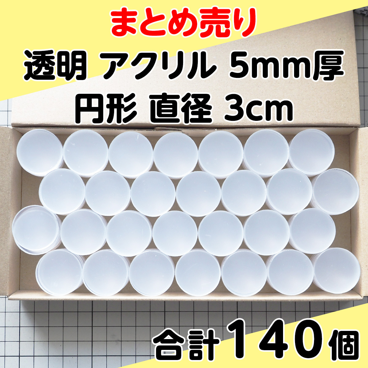 集中销售透明丙烯5mm厚圆形直径3cm 140个