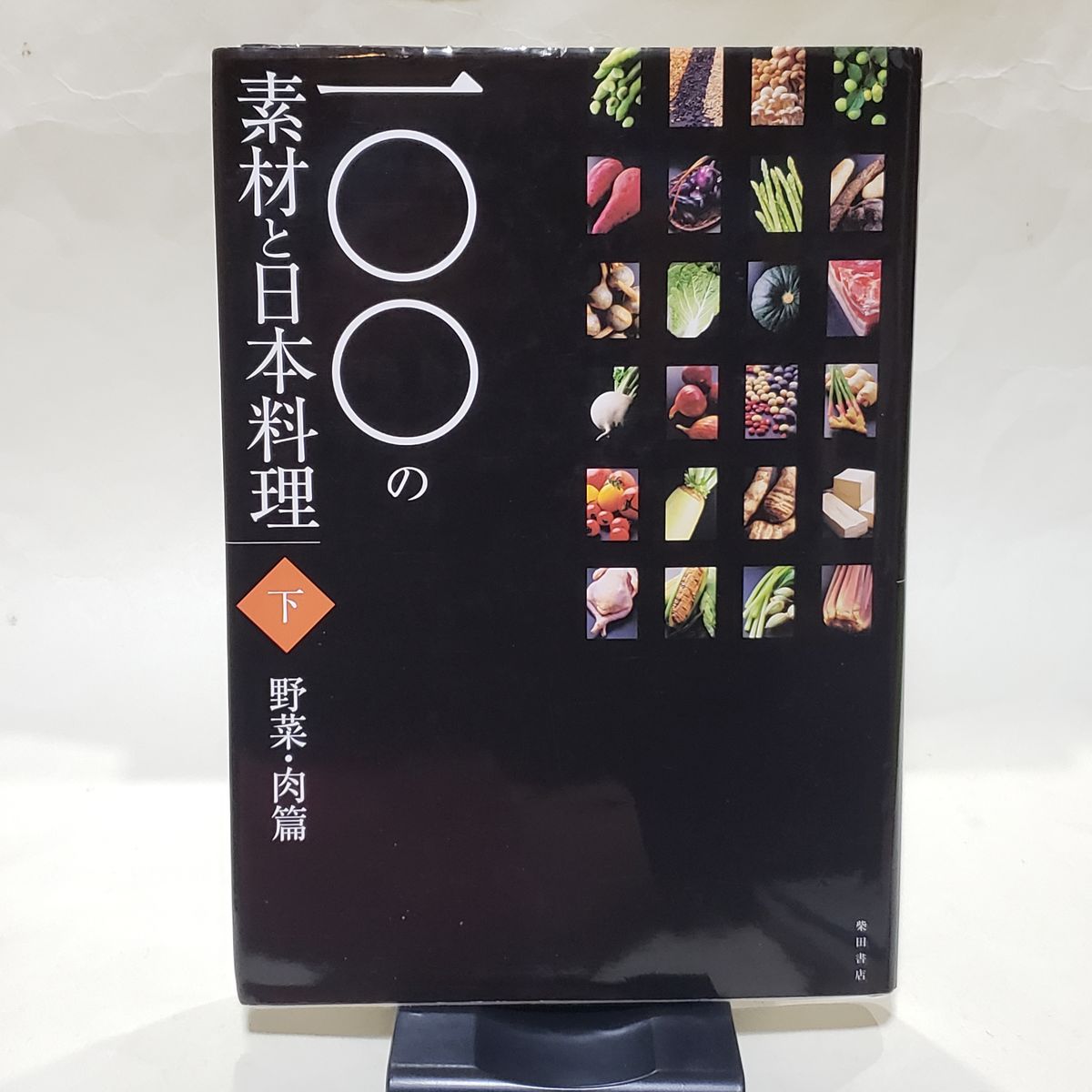 一百种食材与日本料理 下 柴田书店/编