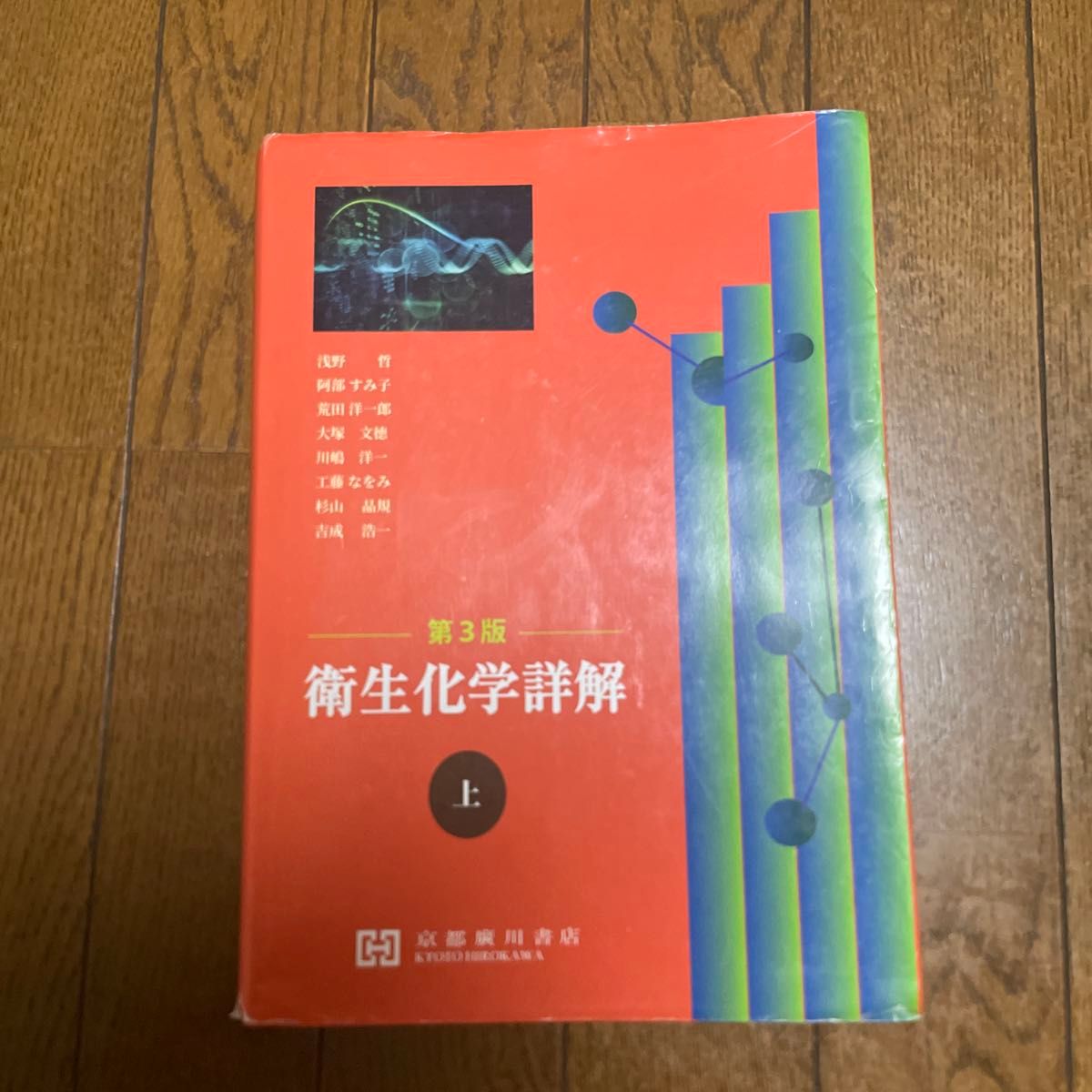 卫生化学详解 第3版 上卷 京都广川书店