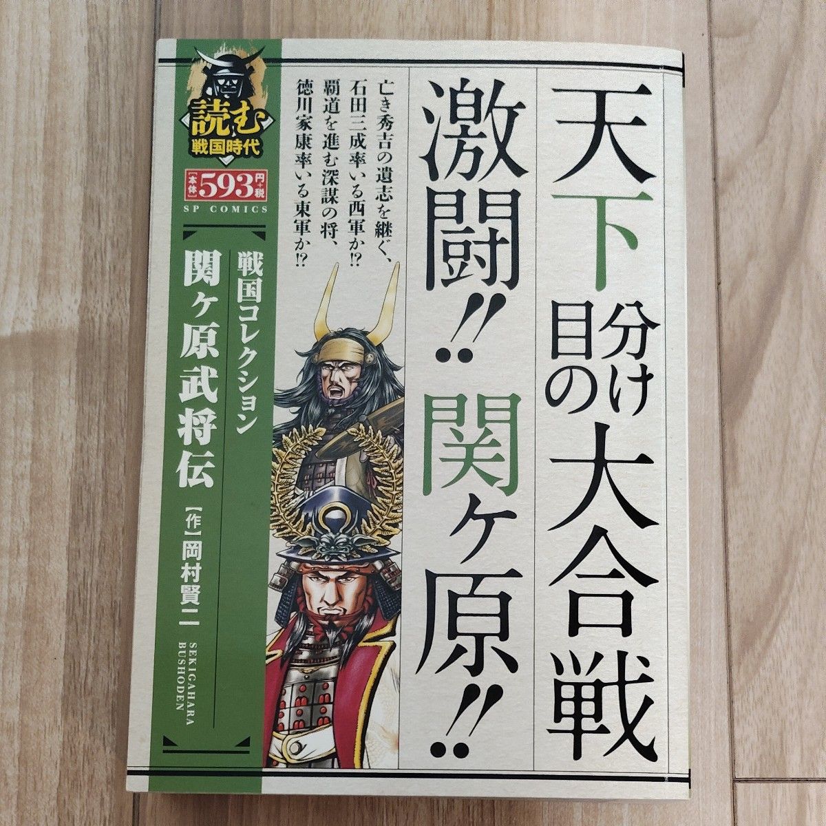 战国收藏关原武将传冈村贤二SP漫画