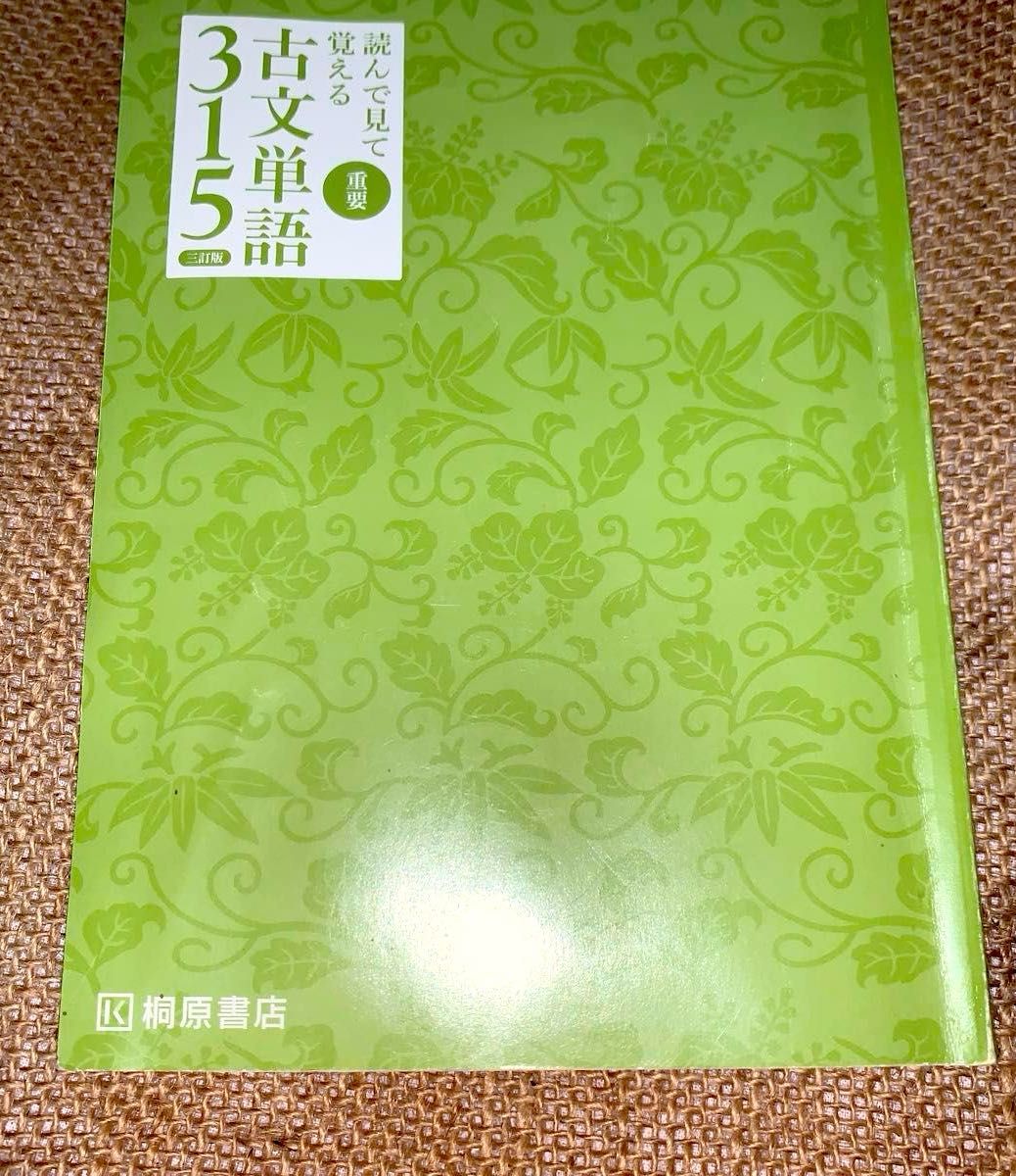 重要古文单词315 读一读、看一看、记一记 第三版 桐原书店