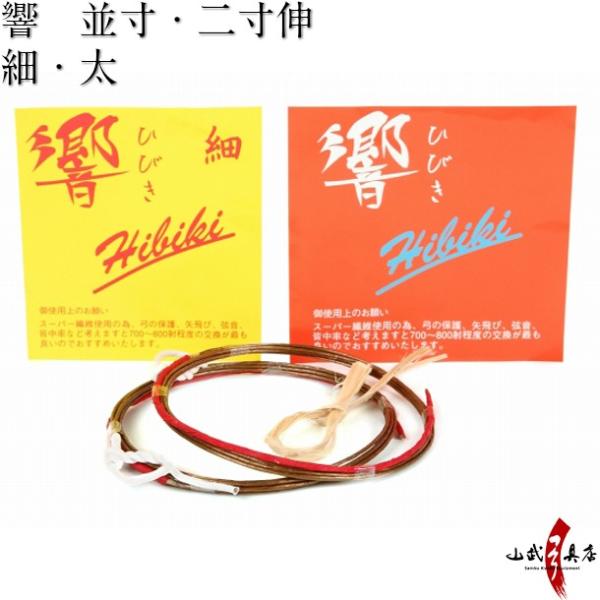 响 2根装 标准长度 二寸伸 弓道 弓具 箭弦 弓道用品 C-008 【支持猫邮】
