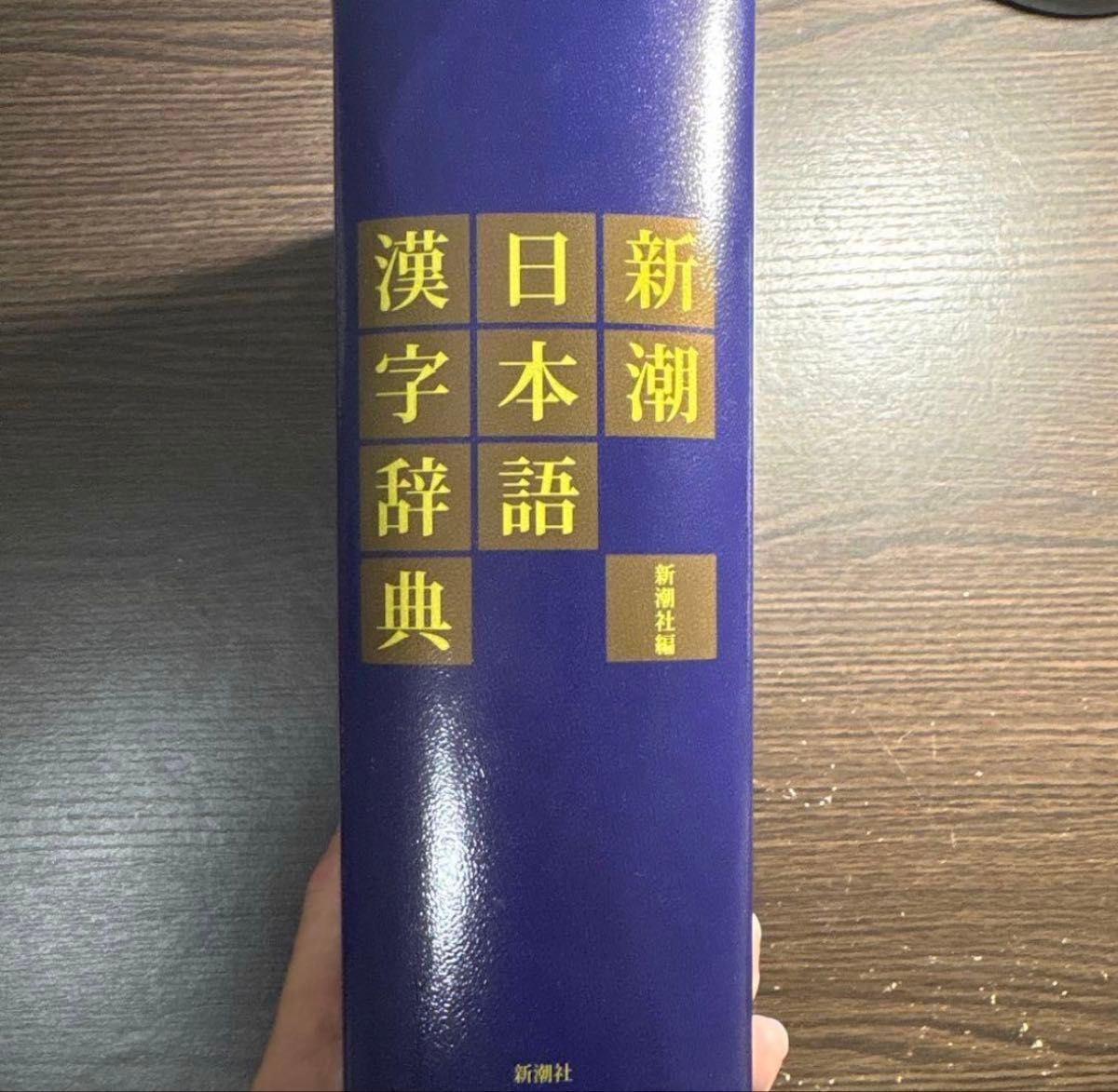 新潮日语汉字词典 新潮社