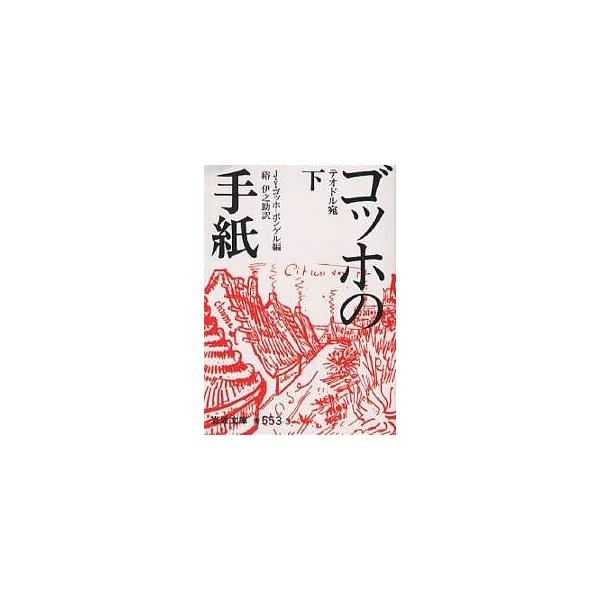 梵高书信集 下/文森特·梵高/ J.V .梵高兄弟/硲伊之助