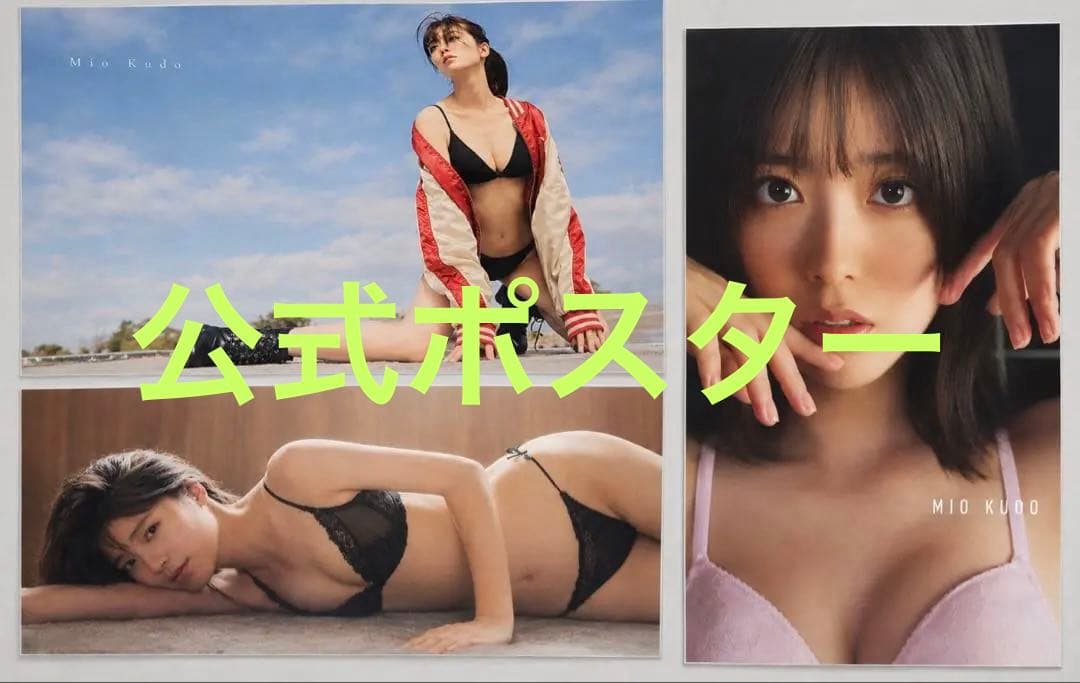 工藤美樱jump在线签名会特典海报3种套装B2尺寸