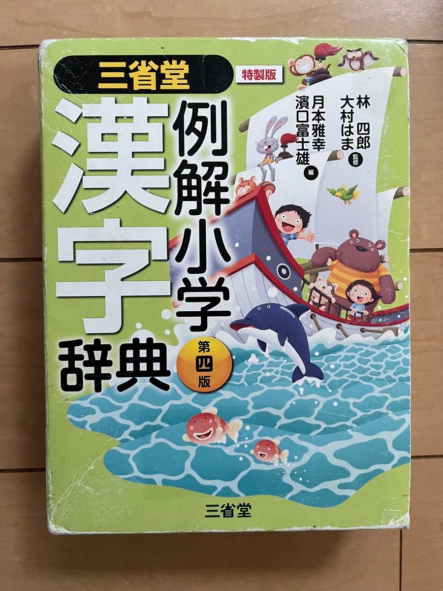 三省堂 例解小学漢字辞典 第四版 特製版／林四郎，大村はま 【監修】 ，月本雅幸，濱口富士雄 【編】