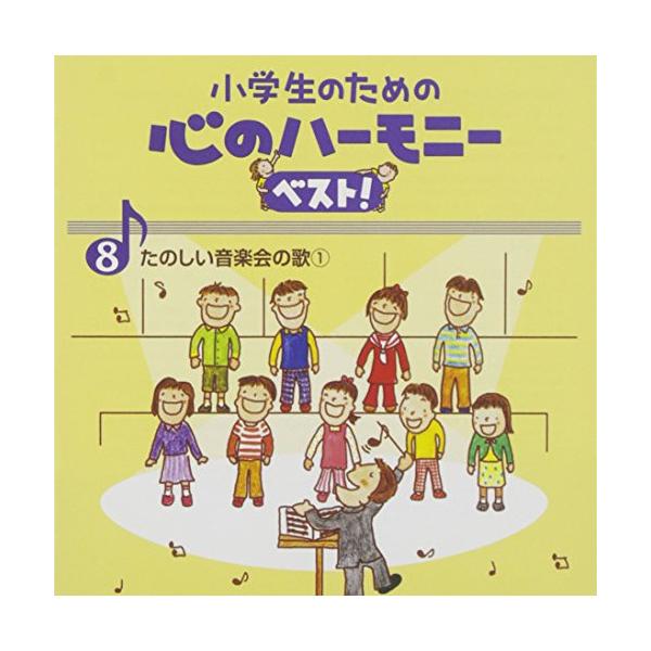CD/教材/小学生的心灵和谐精选！欢乐音乐会歌曲1 8（附歌词）