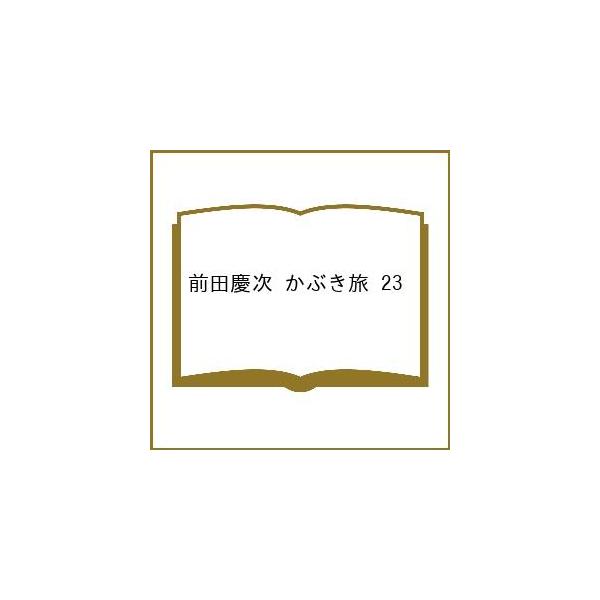 〔予約〕前田慶次 かぶき旅 23