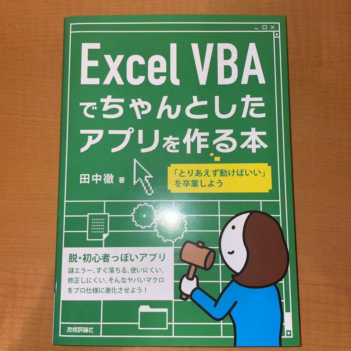 Excelでちゃんとしたアプリを作る本 田中徹 著 技術評論社 VBA Excelでちゃんとしたアプリを作る本