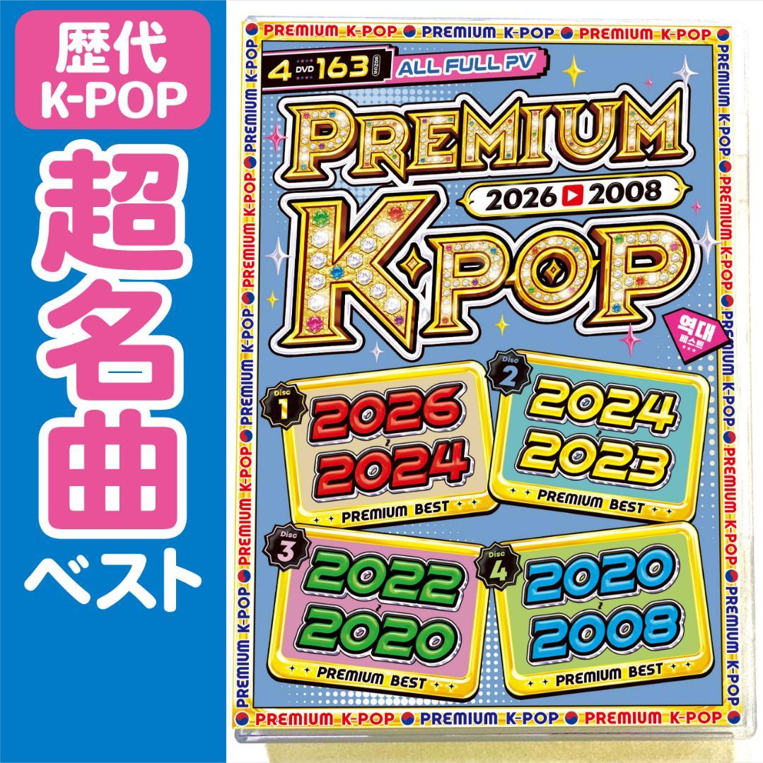 降价中【西洋音乐Mix DVD】永久保存盘2026 ~ 2008 k-pop正规盘