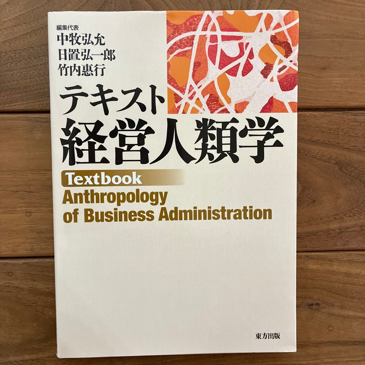 文本 经营人类学 中牧弘允／主编 日置弘一郎／主编 竹内惠行／主编