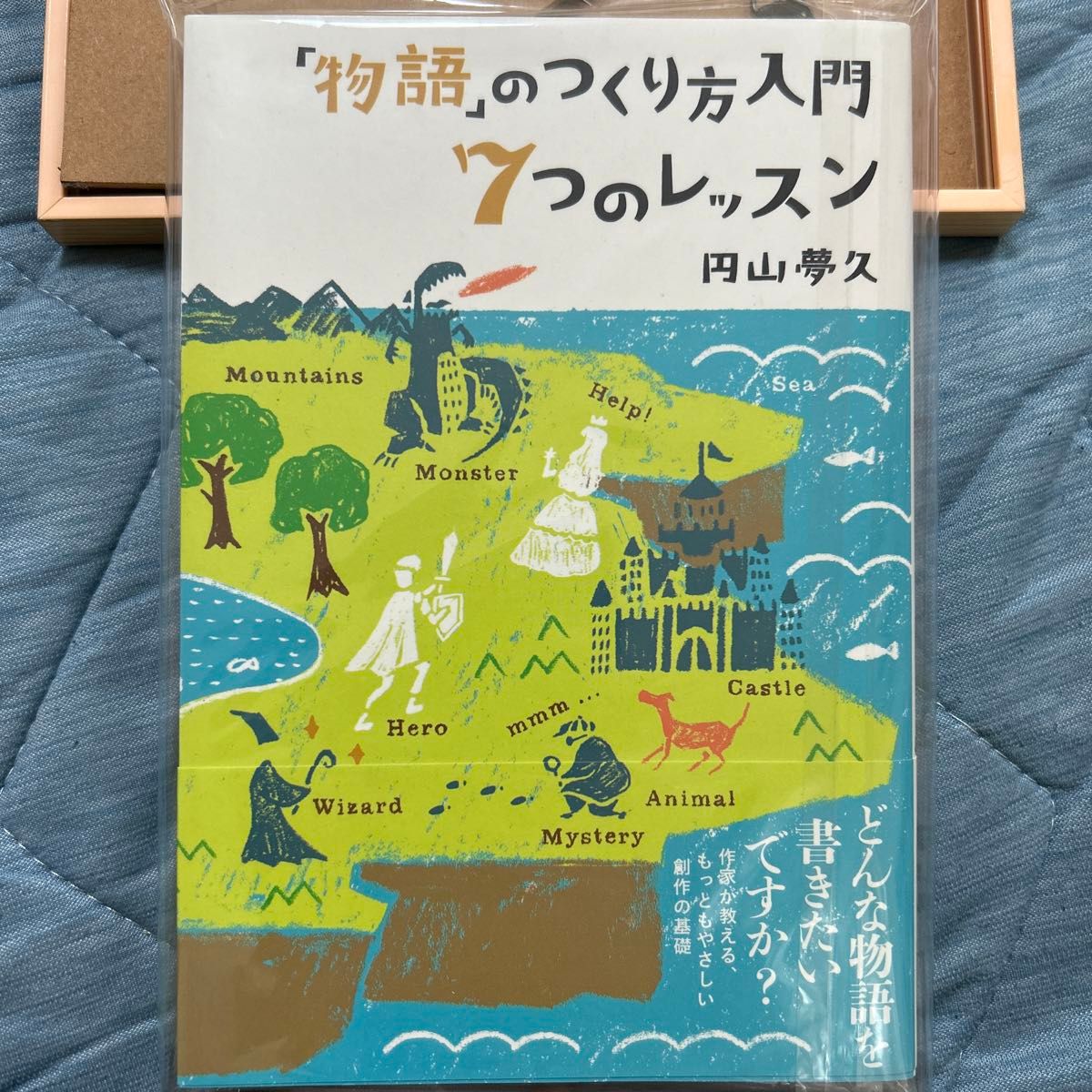 「物語」のつくり方入門７つのレッスン 円山夢久／著