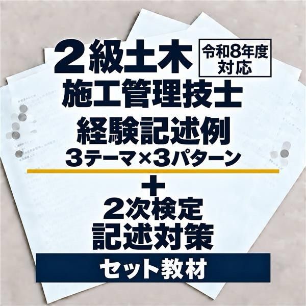 令和8年度对应2级土木施工管理技师二次检定经验记述例 + 记述对策套装