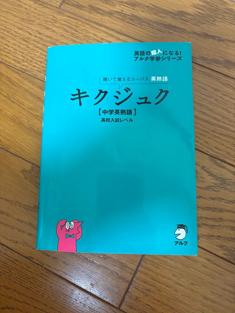 【附CD音频下载】菊竹 中学英语熟语 高考入学考试级别 ALC