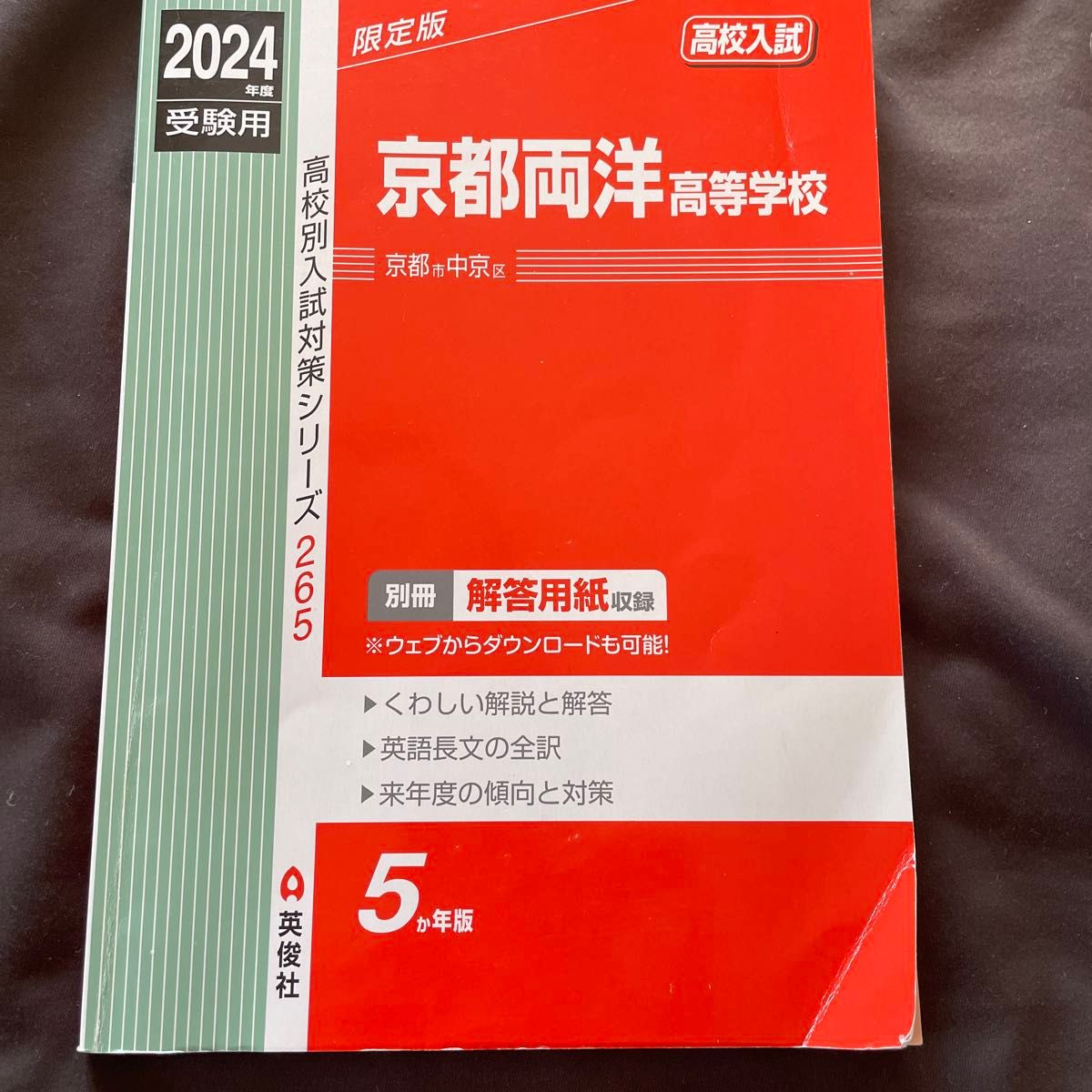 赤本 高中入学考试 京都两洋高等学校