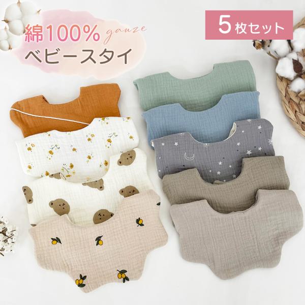 5枚セット ガーゼ スタイ よだれかけ 男の子 女の子 無地 シンプル 綿100% スナップボタン ビブ かわいい おしゃれ ベビー 出産祝い 通気性 吸収性 柔らかい