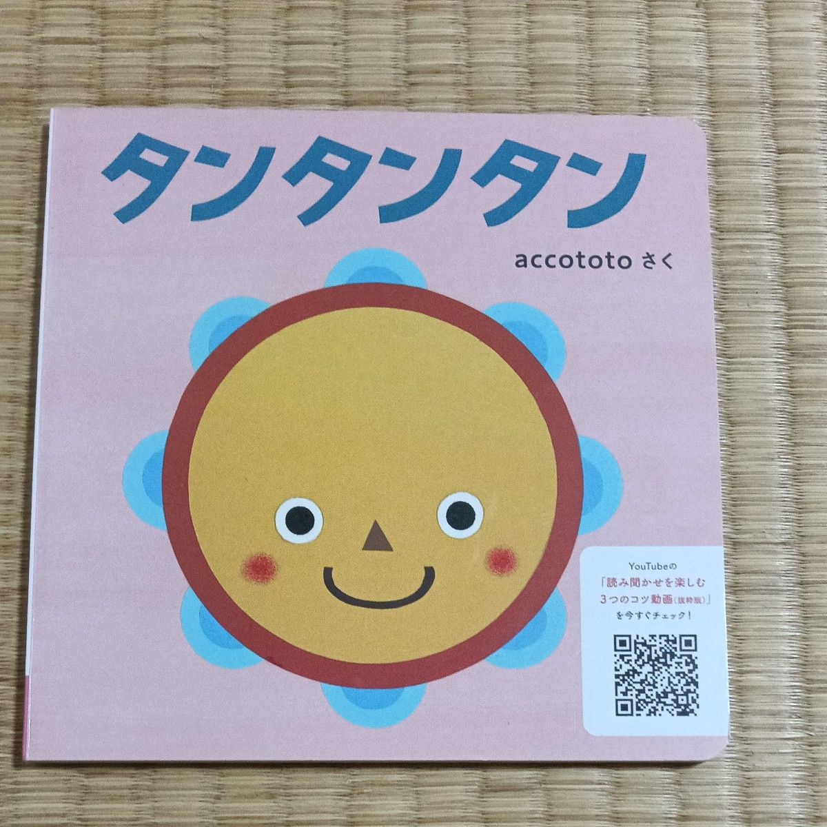 タンタンタン accototo さく 絵本 こどもちゃれんじ baby