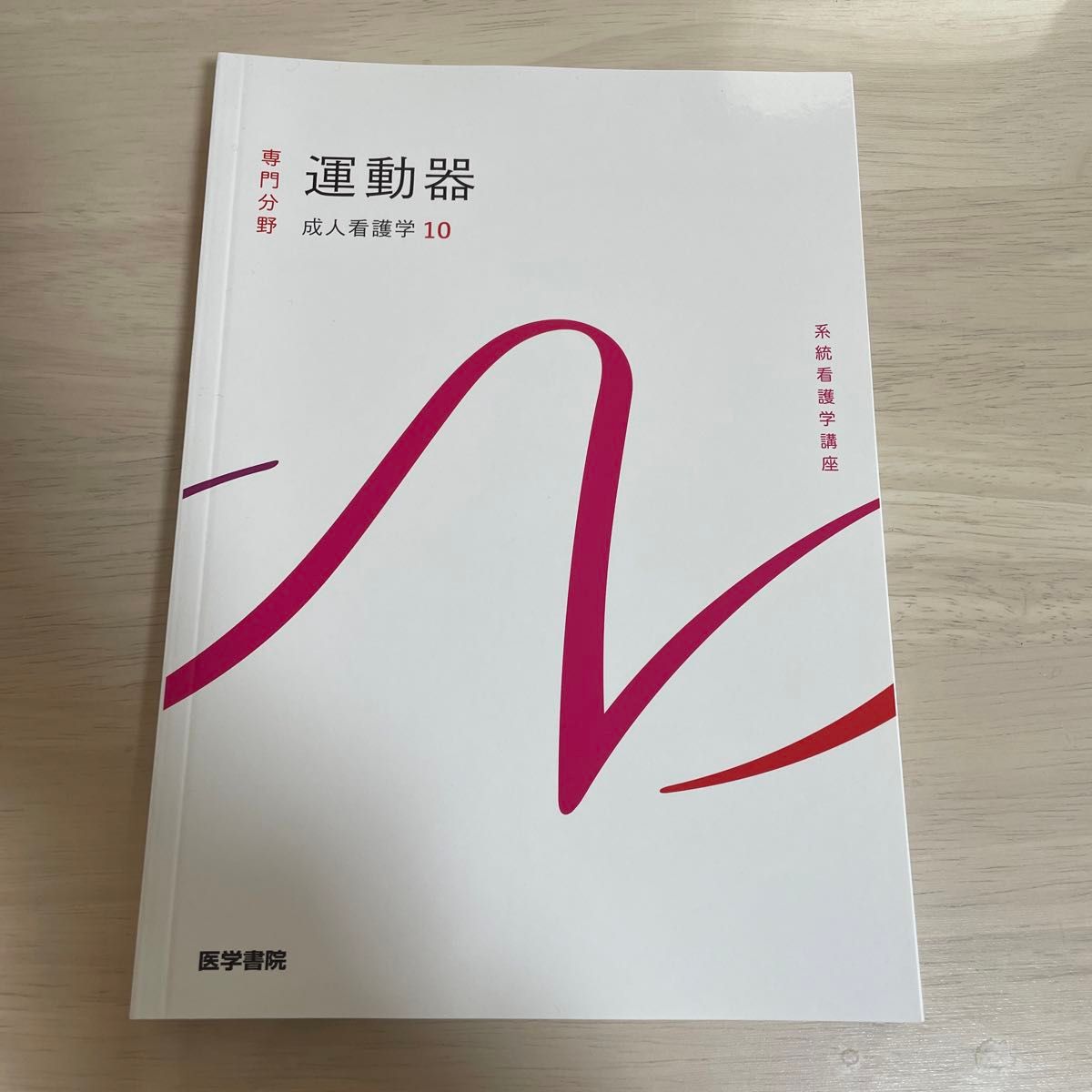 系统护理学讲座 专业领域2- 运动器官