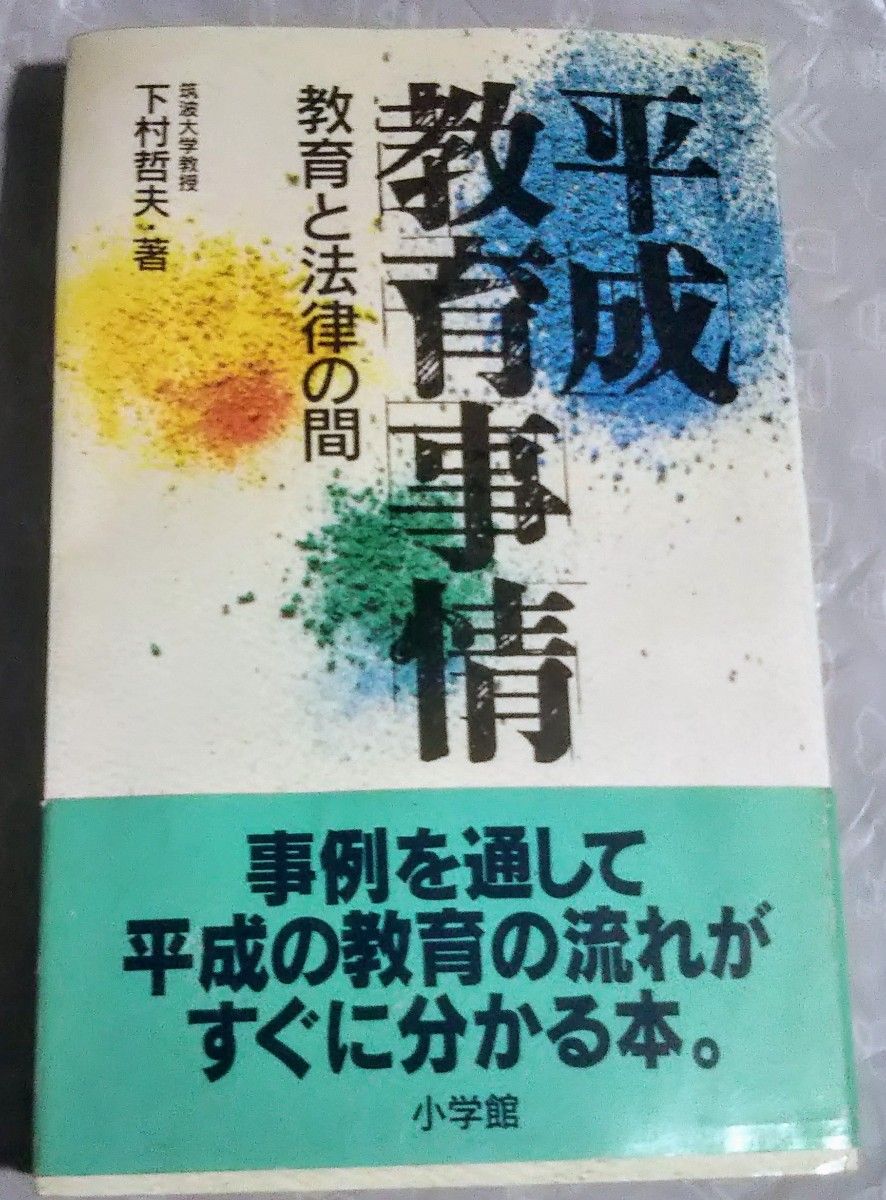 平成教育情况教育与法律间下村哲夫着小学馆1996年初版发行