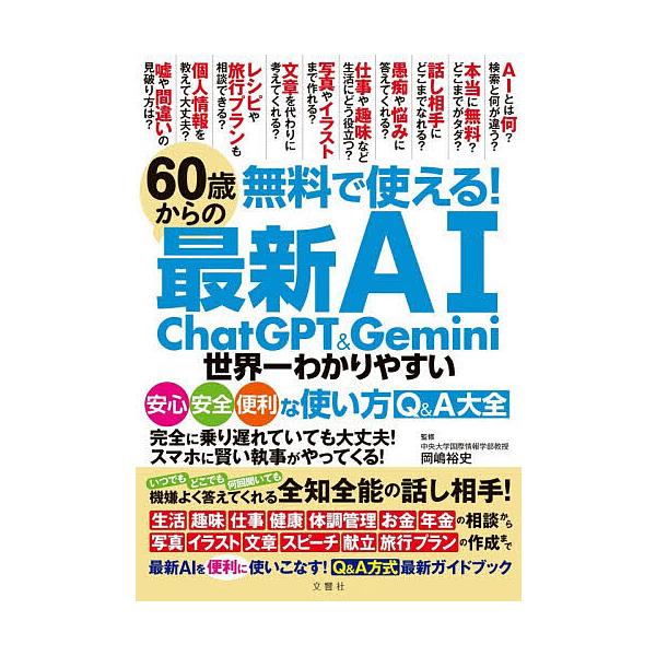 Free to Use! The World's Easiest, Safe and Convenient Q&A Guide to Using the Latest AI ChatGPT & Gemini for Those Aged 60+ / Hirofumi Okajima