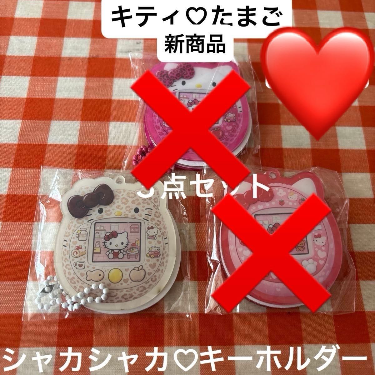 ハローキティたまご　シャカシャカアクリル　キーホルダー　1センチアクリル3個