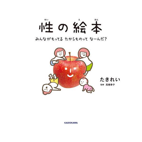 性の絵本 みんながもってるたからものってなーんだ?/たきれい/高橋幸子
