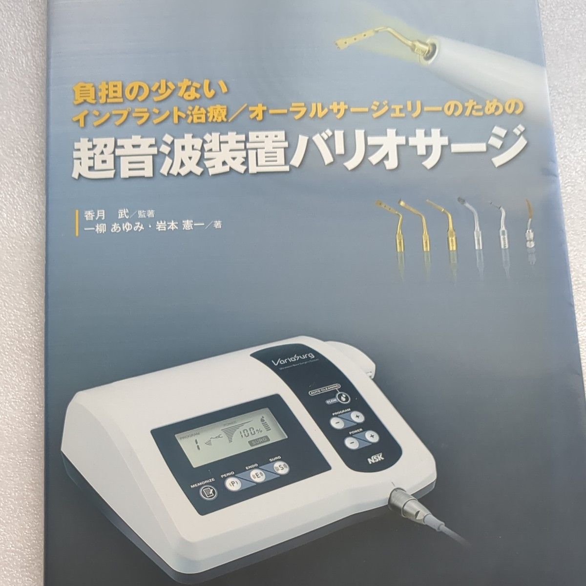 低负担种植牙治疗/口腔外科用超声设备 VaroSurg 香月武/监编 一柳步美/著 岩本宪一/
