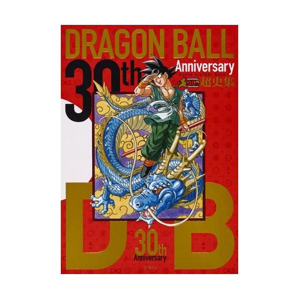 新品 / 30th ANNIVERSARY ドラゴンボール 超史集─SUPER HISTORY BOOK─