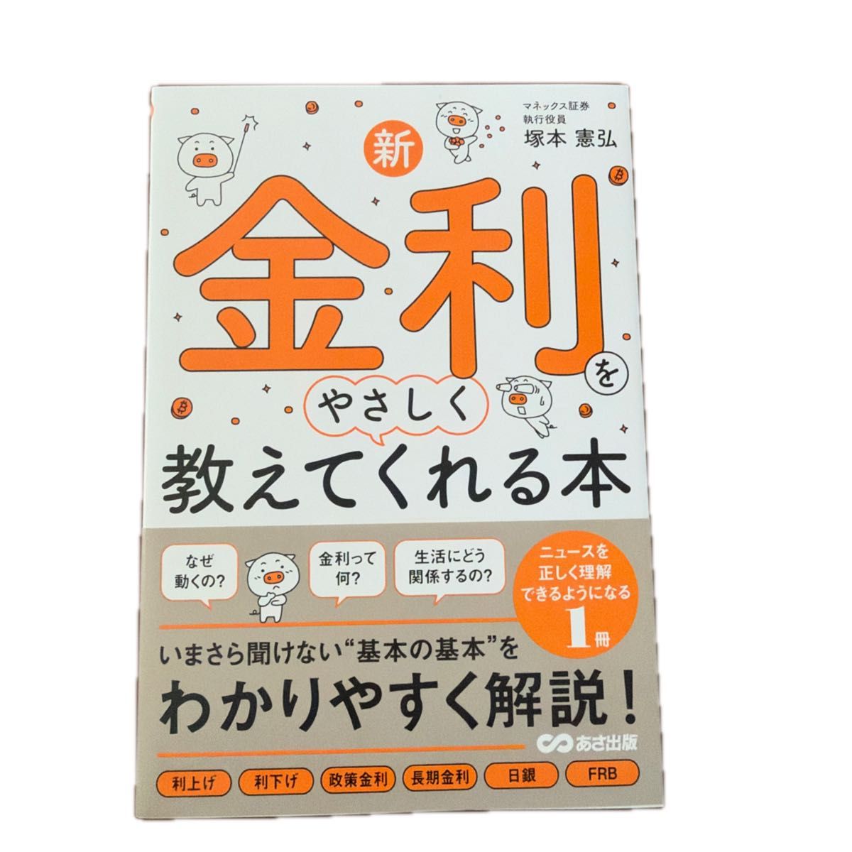 一本浅显易懂地讲解新利率的书 塚本宪弘 著