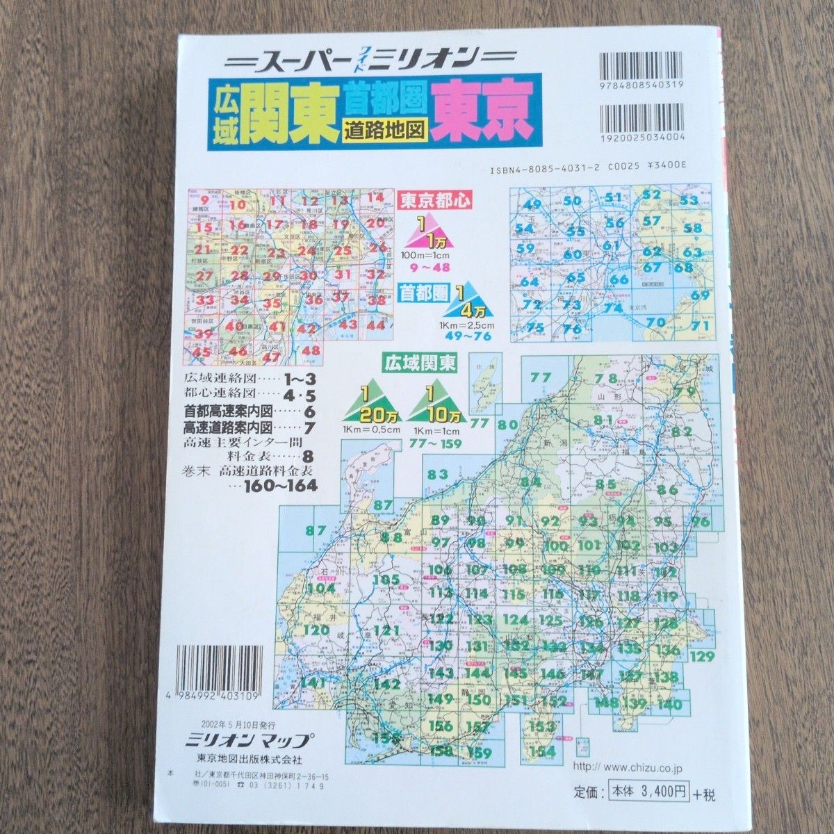 超级百万 关东广域 首都圈 道路地图 东京地图出版社 2002年