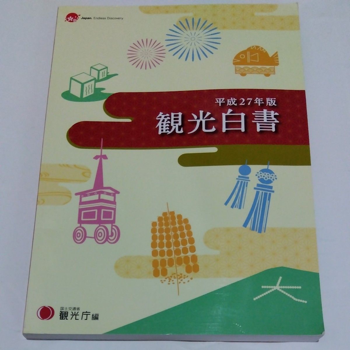 观光白皮书 紧凑版（平成27年版）国土交通省观光厅（编者)
