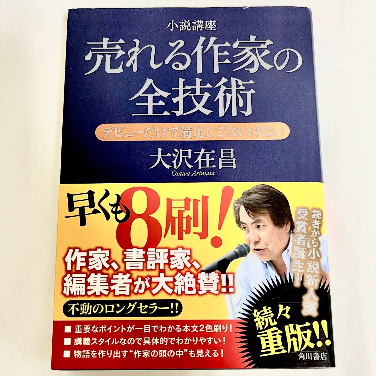 小説講座 売れる作家の全技術 デビューだけで満足してはいけない