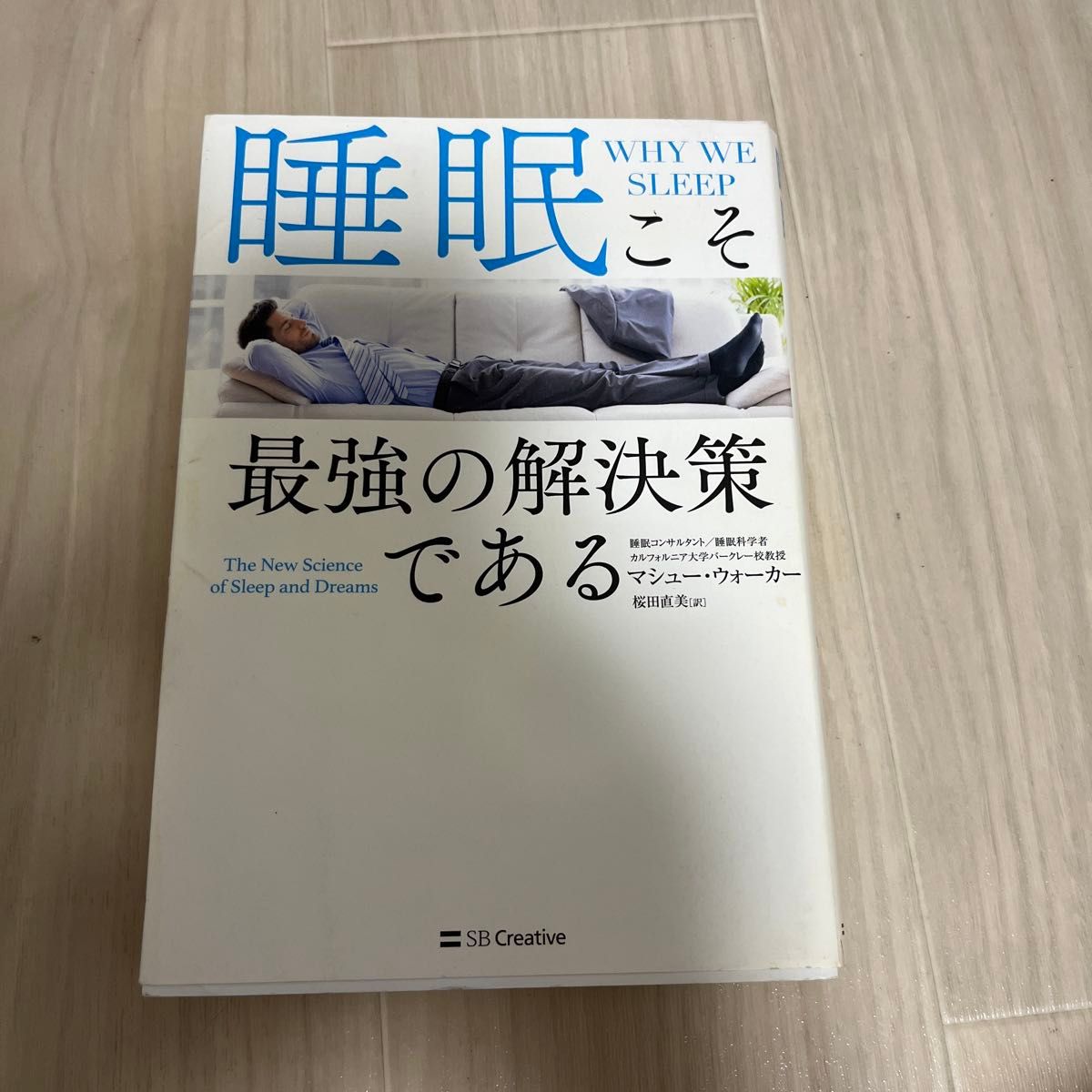 Why We Sleep: Unlocking the Power of Sleep and Dreams by Matthew Walker, translated by Naomi Sakurada