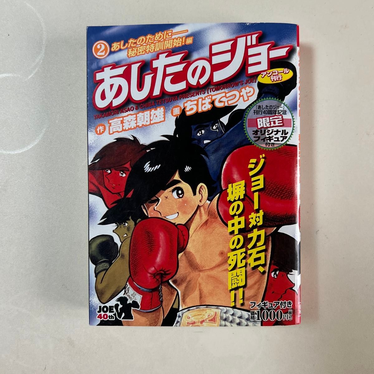 明日之Joe 2 为了明天 秘密特训开始！篇 初版