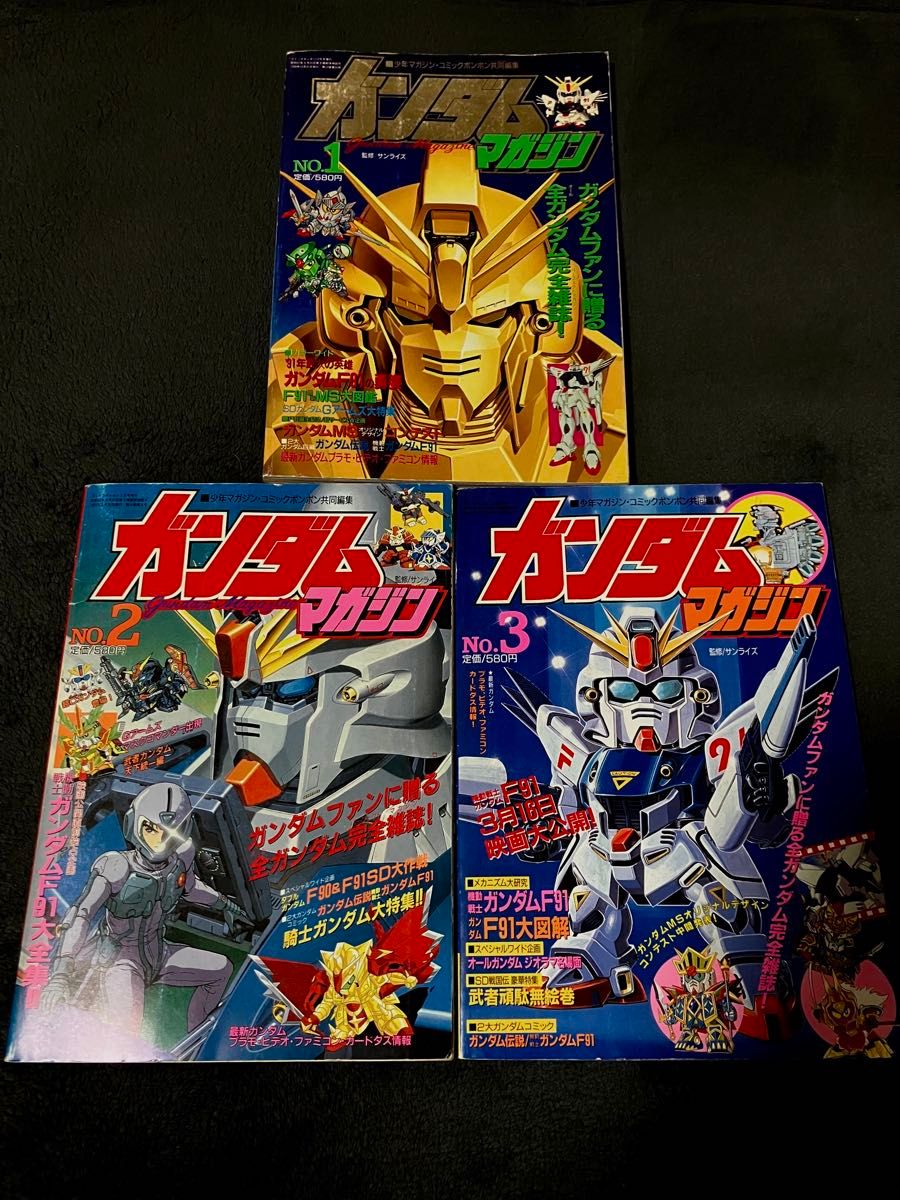 高达杂志 创刊号 NO.1 〜3套少年Magazine与Comic Bonbon共同编辑 SD 高达扭蛋战士 Sunrise