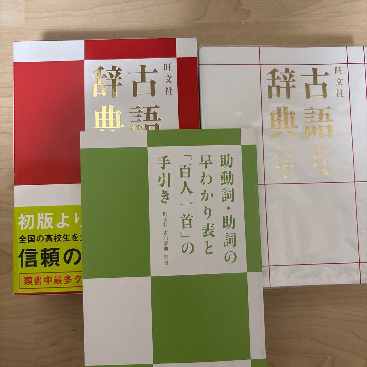 旺文社 古语词典 第10版 附别册 增补版