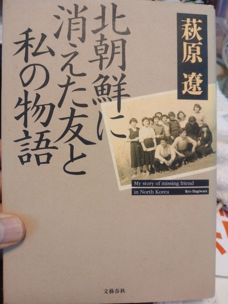 与消失在朝鲜的朋友和我的故事 / 萩原辽 (著))