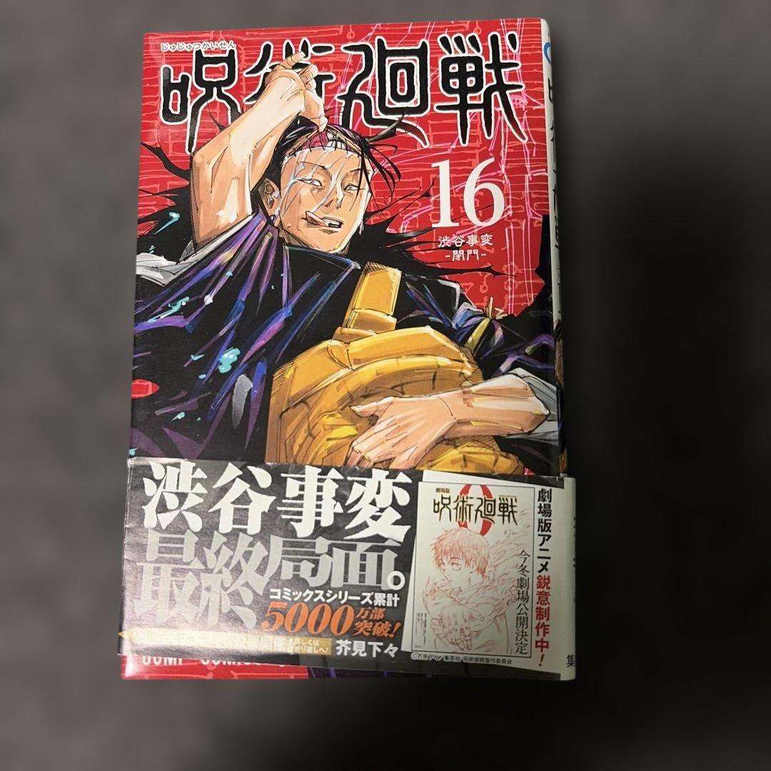咒术回战 16