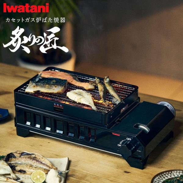 イワタニ カセットガス炉ばた焼器 炙りの匠 CB-ABT-1  ｜ Iwatani 岩谷産業 炙りの匠 炙りや 炉ばた焼器 炉ばた焼き器 炉端焼器 炉