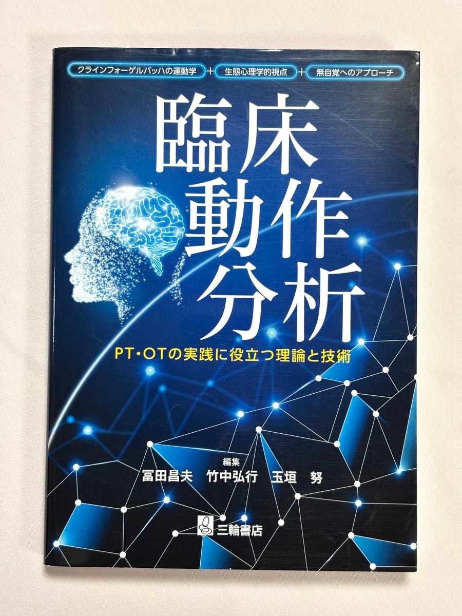 臨床動作分析 PT・OTの実践に役立つ理論と技術 冨田昌夫/編集 竹中弘行/編集 玉垣努/編集