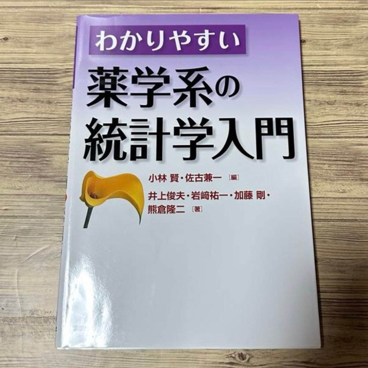 浅显易懂的药学统计学入门 小林贤 井上俊夫 佐古兼一