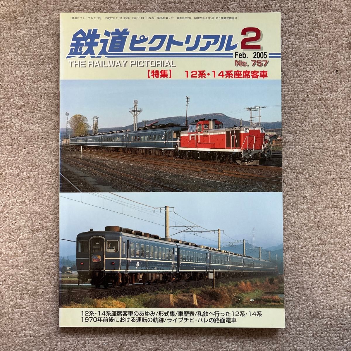 鉄道ピクトリアル　No.757　2005年2月号　【特集】12系・14系座席客車