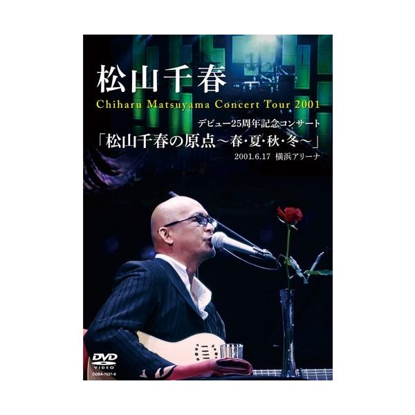 松山千春出道25周年纪念演唱会《松山千春的起点〜春・夏・秋・冬〜》2001年6月17日 横滨体育馆 DVD（附赠品）