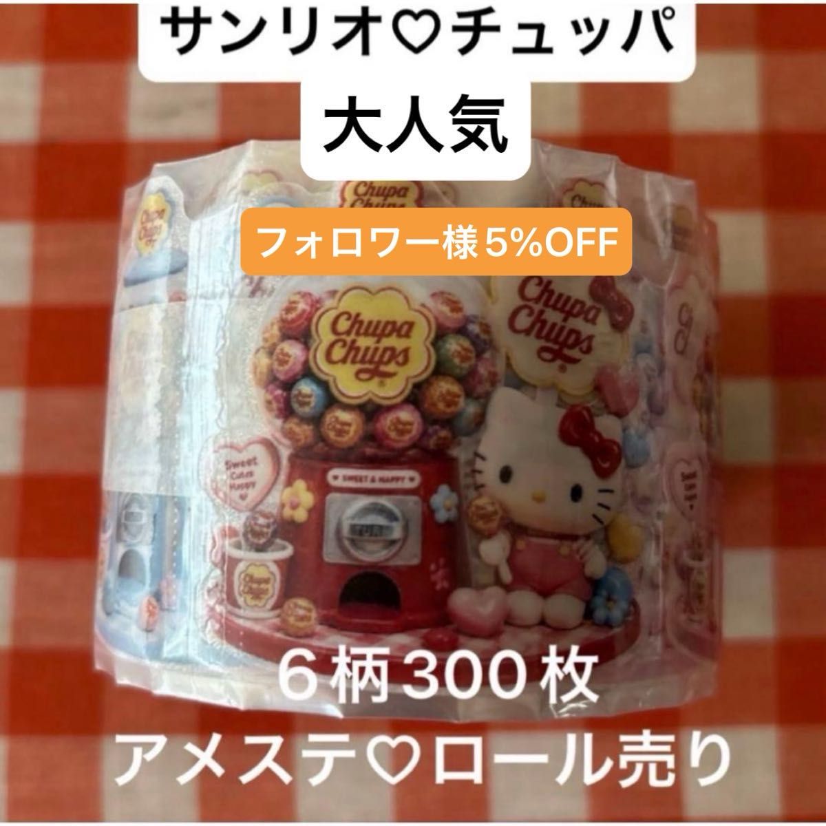 サンリオ　チュッパ　アメステ　ロール売り　大人気