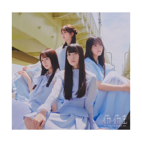 亲密互动虫(TYPE-D)【CD+Blu-ray】/日向坂46[CD+Blu-ray]【退货分类A】