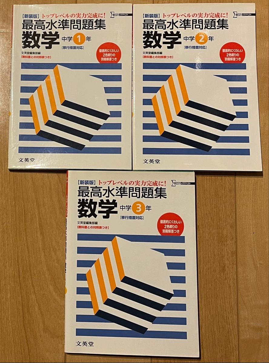 文英堂 最高水准问题集 数学 中学 1年级 2年级 3年级 3册套装