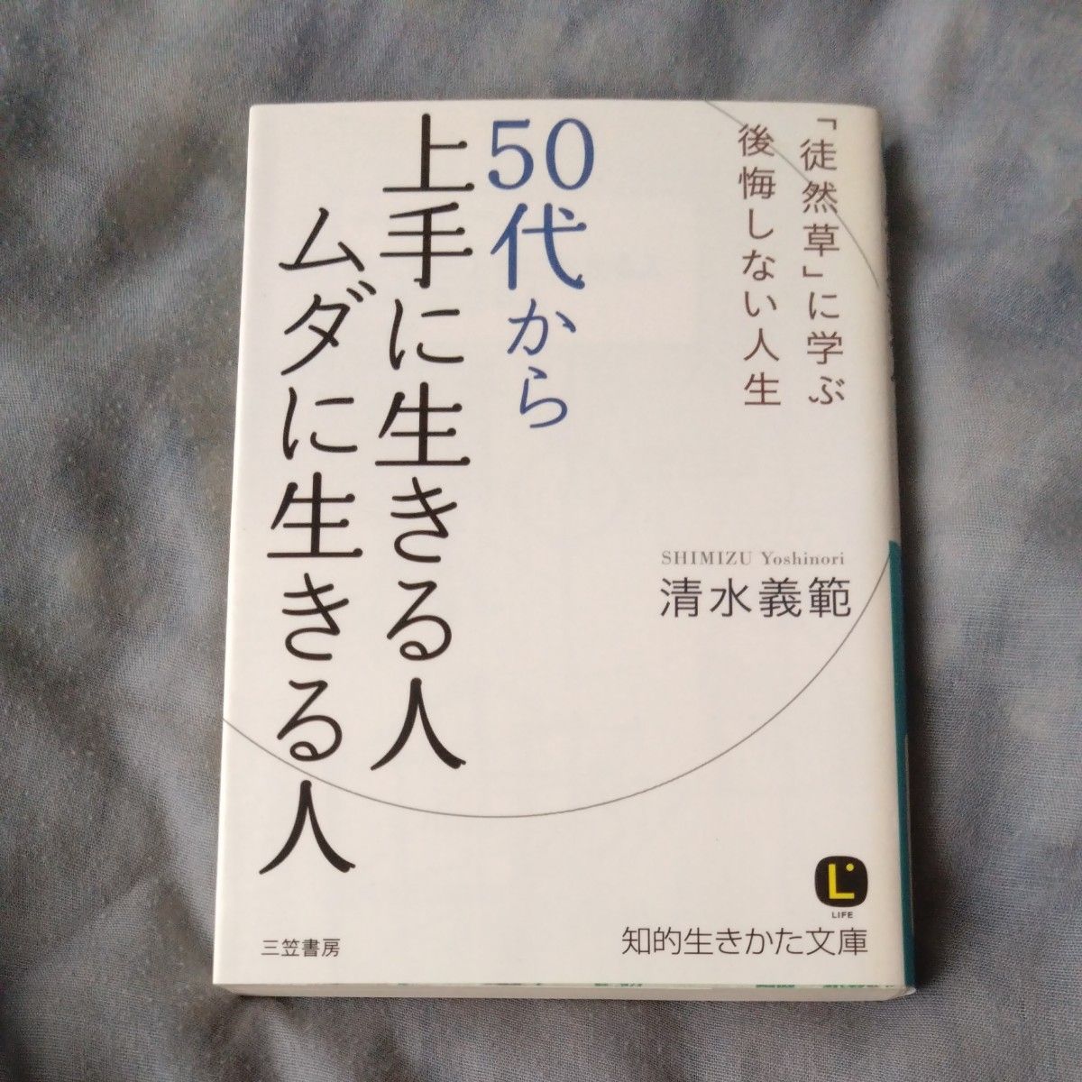 五十岁以后活得精彩的人与活得糊涂的人（知性生活文库　し４４－１　LIFE） 清水义范 著