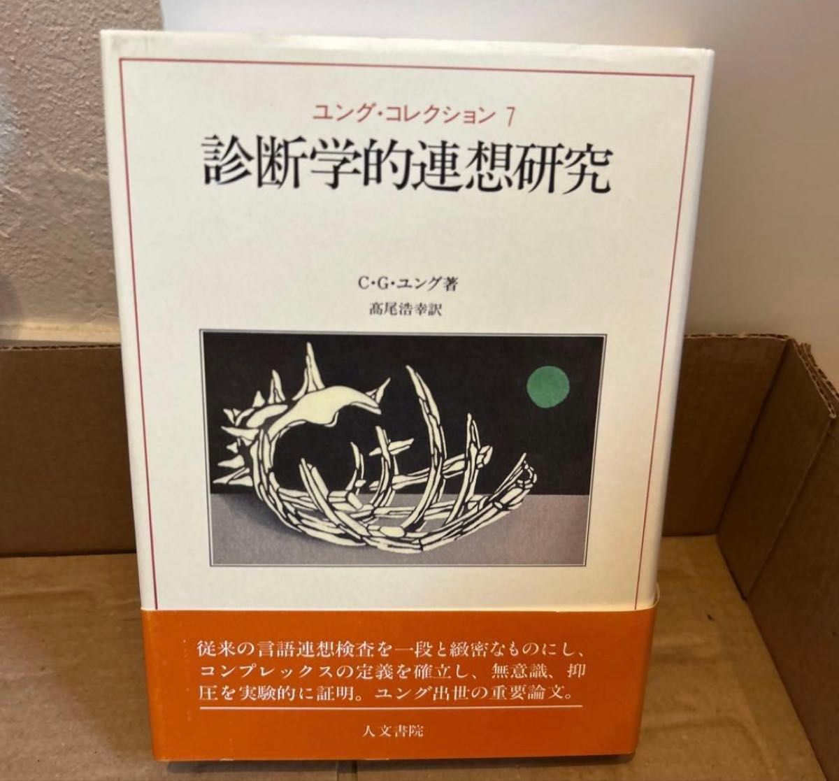 荣格文集第7卷 诊断性联想研究 著者：C·G·荣格 人文书院