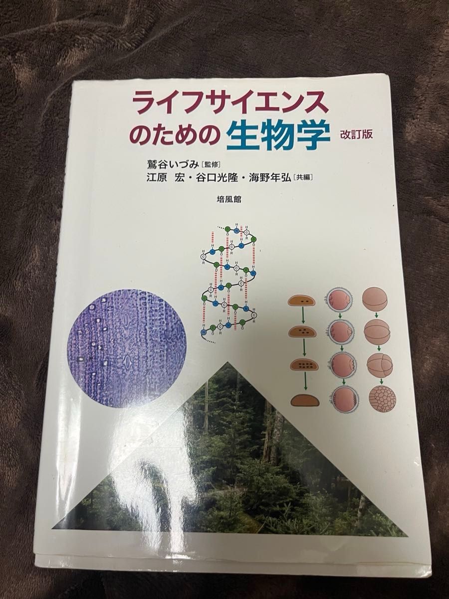 生命科学的生物学修订版培风馆